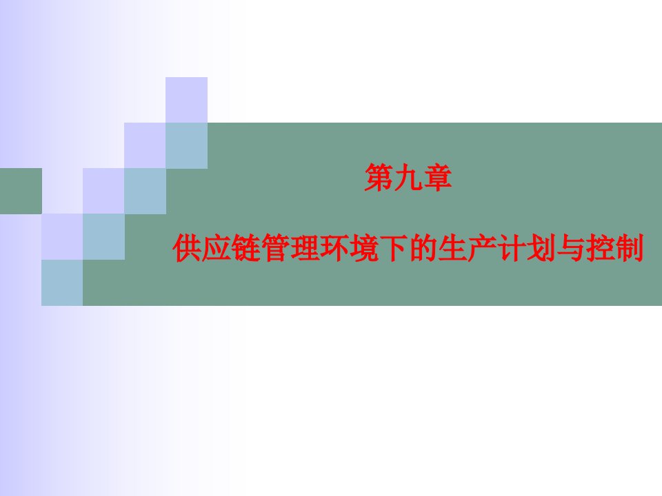 供应链管理计划、控制