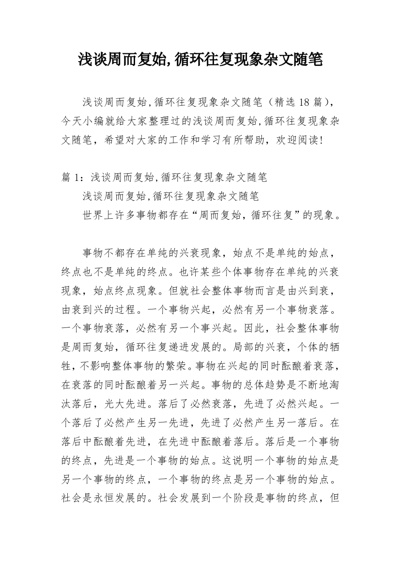 浅谈周而复始,循环往复现象杂文随笔