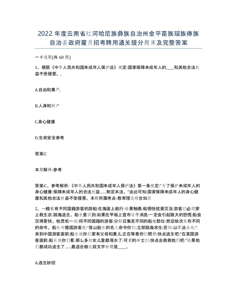 2022年度云南省红河哈尼族彝族自治州金平苗族瑶族傣族自治县政府雇员招考聘用通关提分题库及完整答案