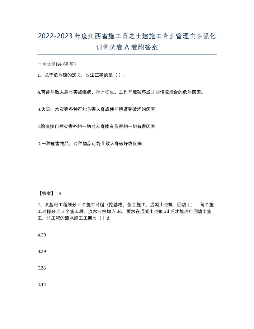 2022-2023年度江西省施工员之土建施工专业管理实务强化训练试卷A卷附答案