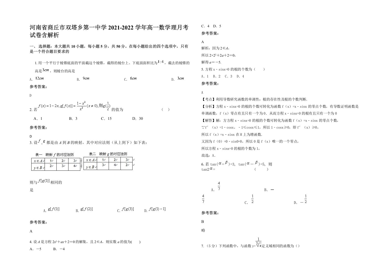 河南省商丘市双塔乡第一中学2021-2022学年高一数学理月考试卷含解析