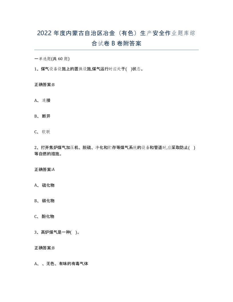 2022年度内蒙古自治区冶金有色生产安全作业题库综合试卷B卷附答案