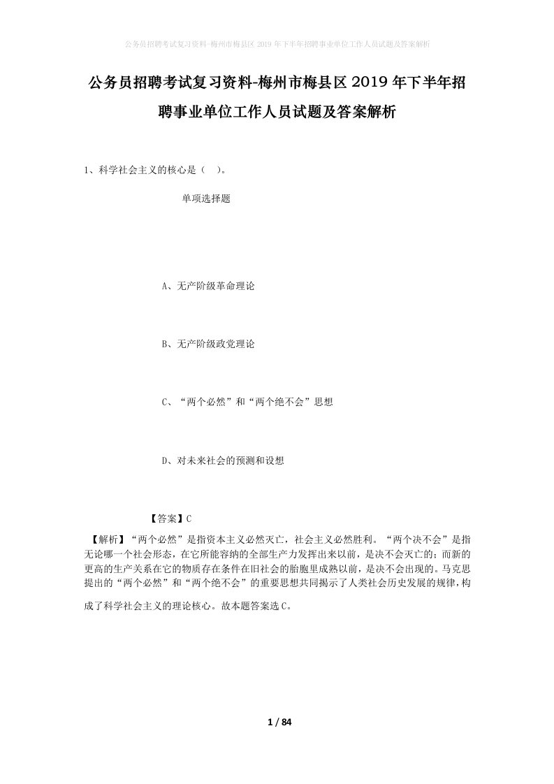 公务员招聘考试复习资料-梅州市梅县区2019年下半年招聘事业单位工作人员试题及答案解析