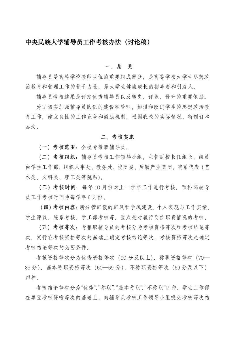 中央民族大学辅导员工作考核办法(讨论稿).