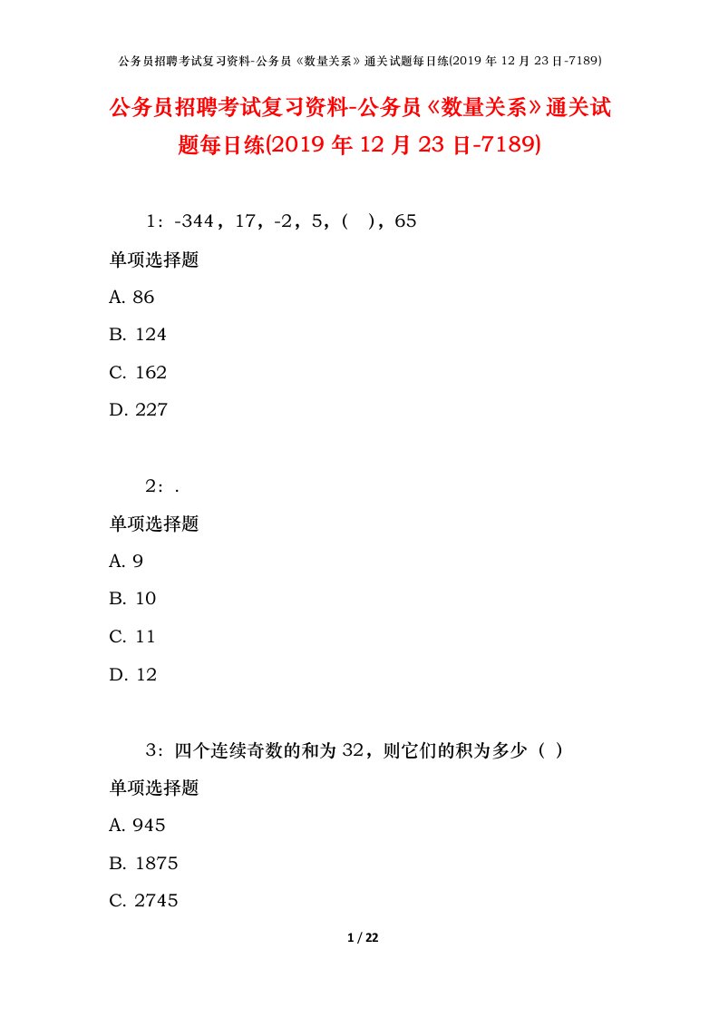 公务员招聘考试复习资料-公务员数量关系通关试题每日练2019年12月23日-7189