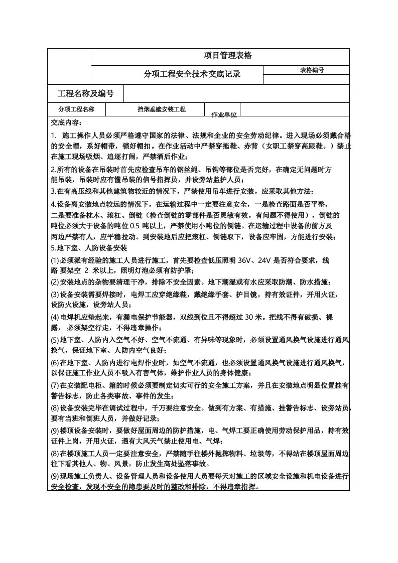 挡烟垂壁安装工程安全技术交底