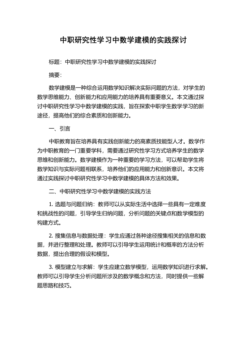 中职研究性学习中数学建模的实践探讨