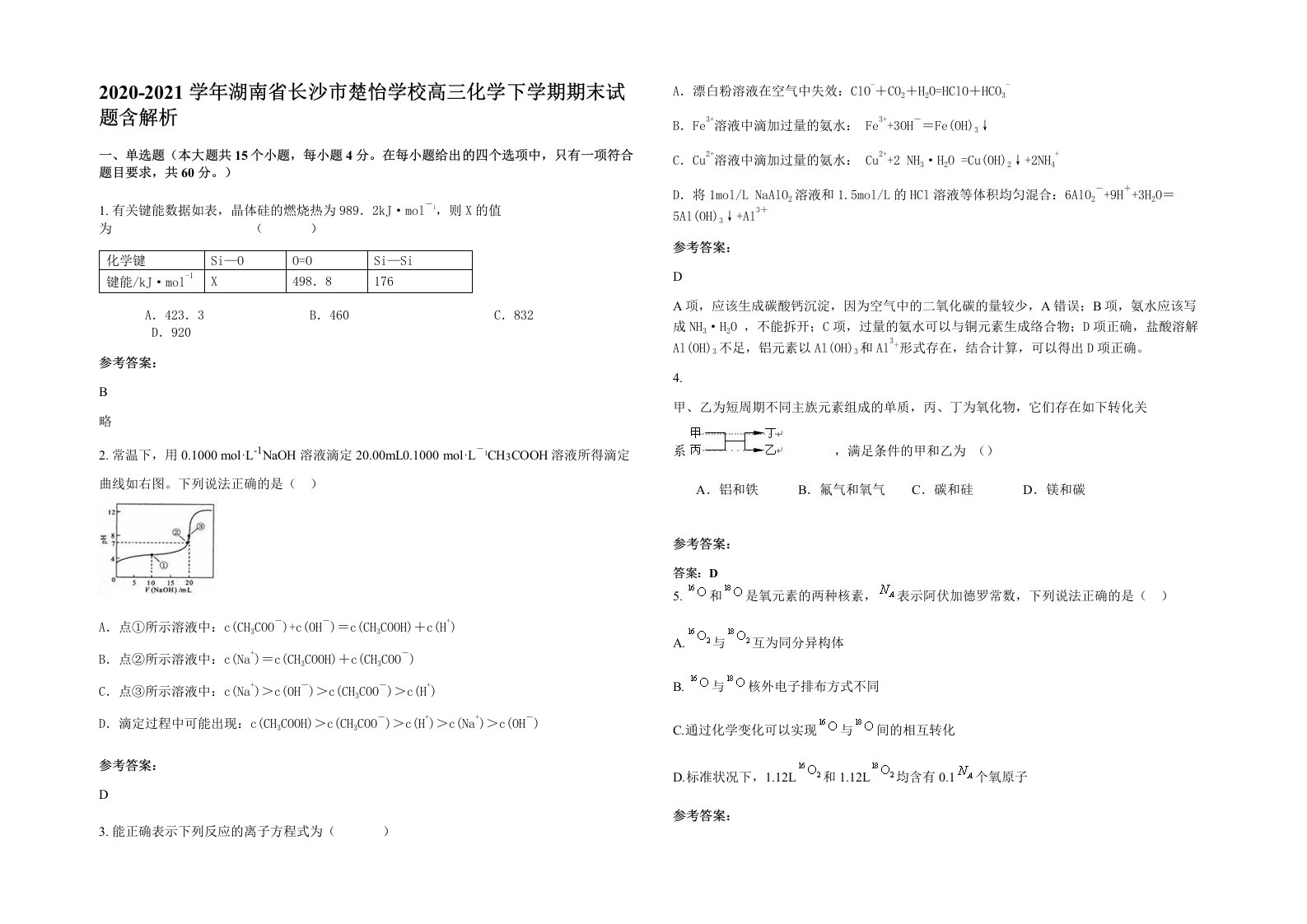 2020-2021学年湖南省长沙市楚怡学校高三化学下学期期末试题含解析