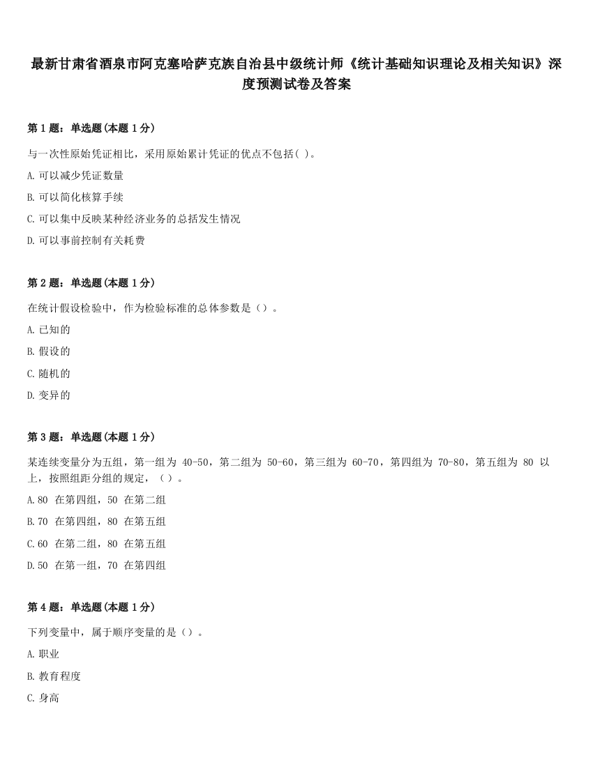 最新甘肃省酒泉市阿克塞哈萨克族自治县中级统计师《统计基础知识理论及相关知识》深度预测试卷及答案