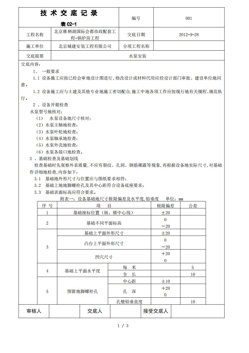 水泵安装技术交底