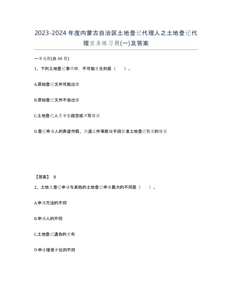 2023-2024年度内蒙古自治区土地登记代理人之土地登记代理实务练习题一及答案