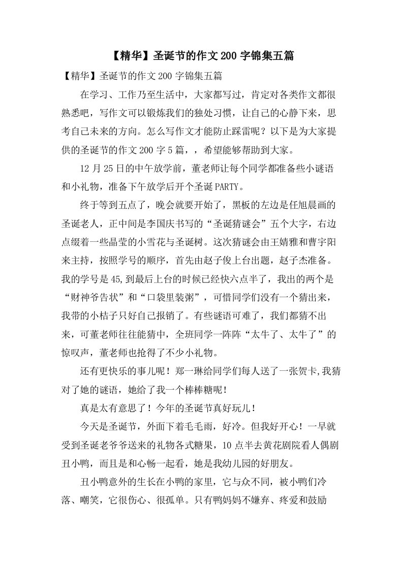 圣诞节的作文200字锦集五篇