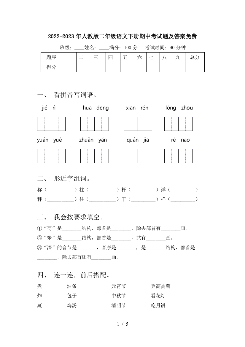 2022-2023年人教版二年级语文下册期中考试题及答案免费