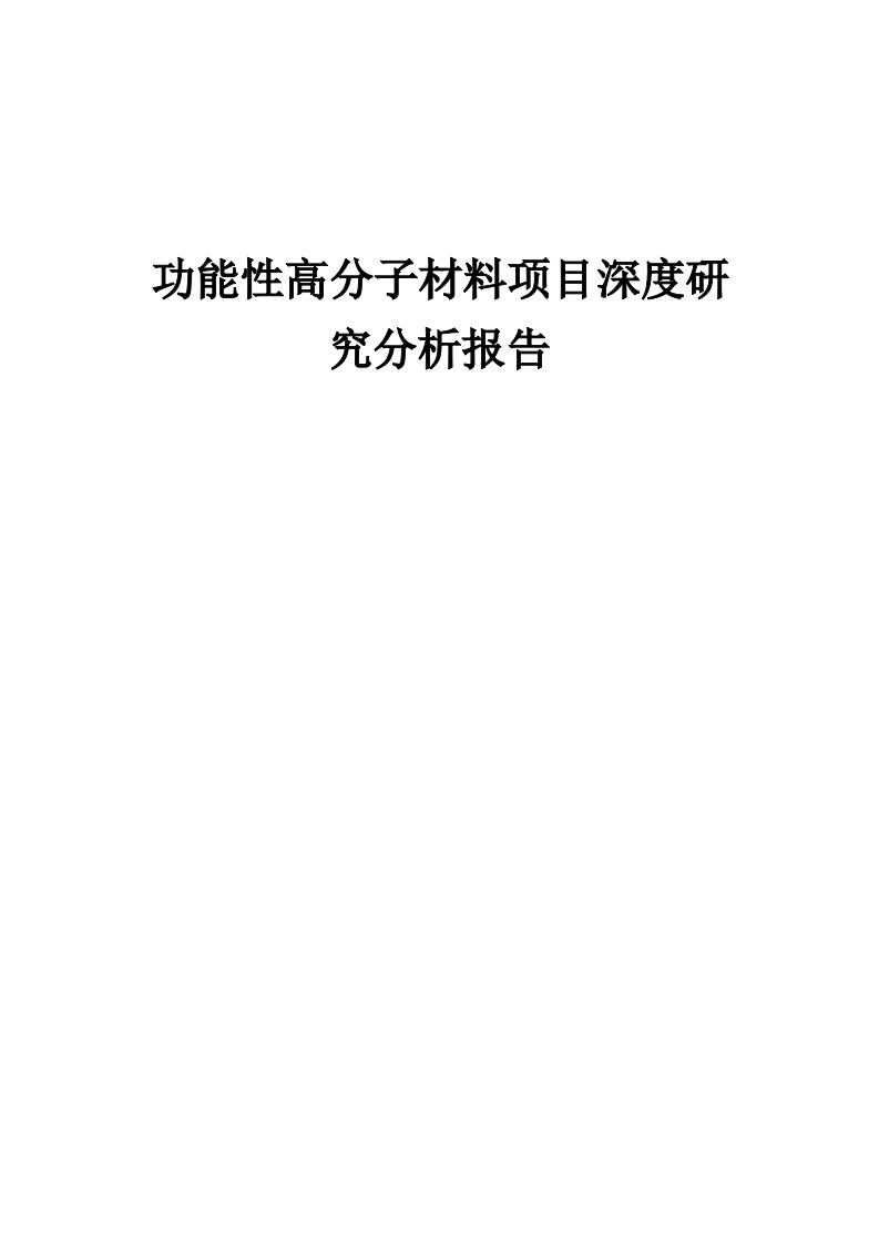 2024年功能性高分子材料项目深度研究分析报告