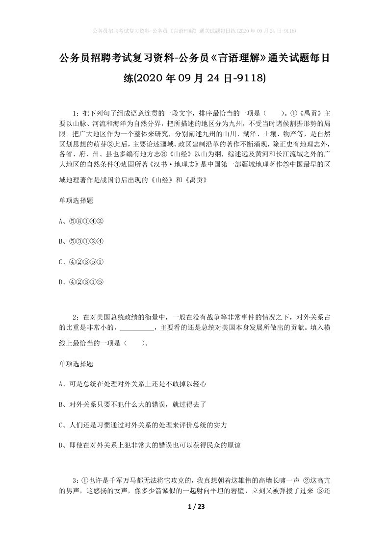 公务员招聘考试复习资料-公务员言语理解通关试题每日练2020年09月24日-9118