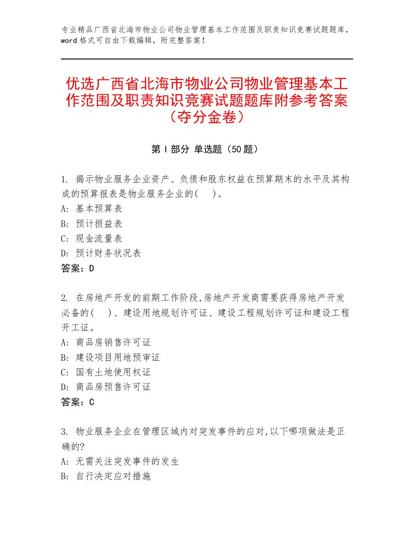 优选广西省北海市物业公司物业管理基本工作范围及职责知识竞赛试题题库附参考答案（夺分金卷）