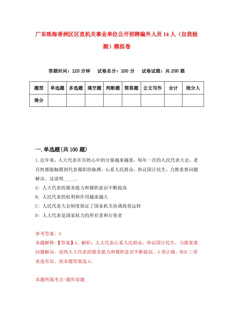 广东珠海香洲区区直机关事业单位公开招聘编外人员14人自我检测模拟卷第3套