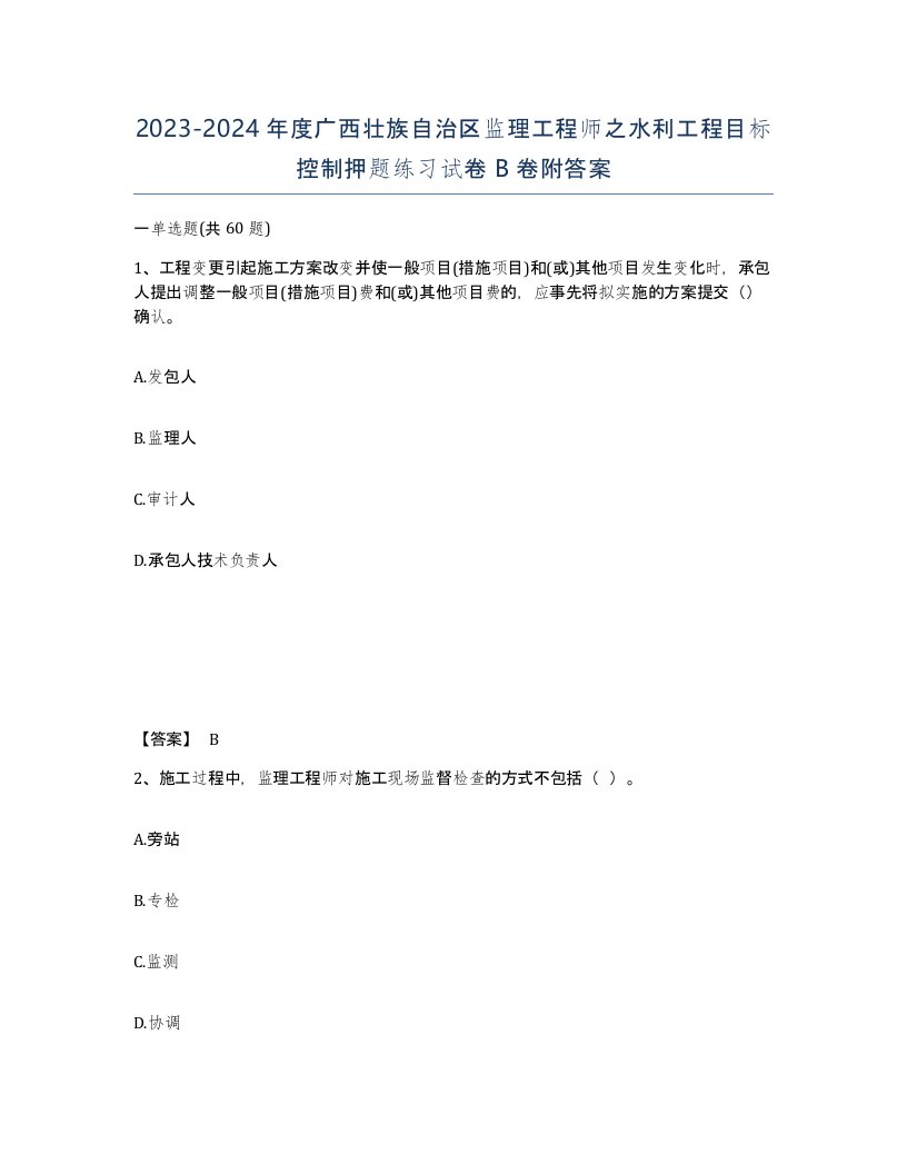 2023-2024年度广西壮族自治区监理工程师之水利工程目标控制押题练习试卷B卷附答案