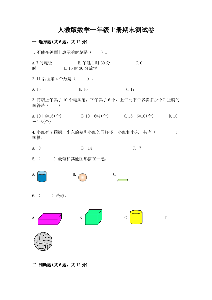 人教版数学一年级上册期末测试卷及答案【精选题】