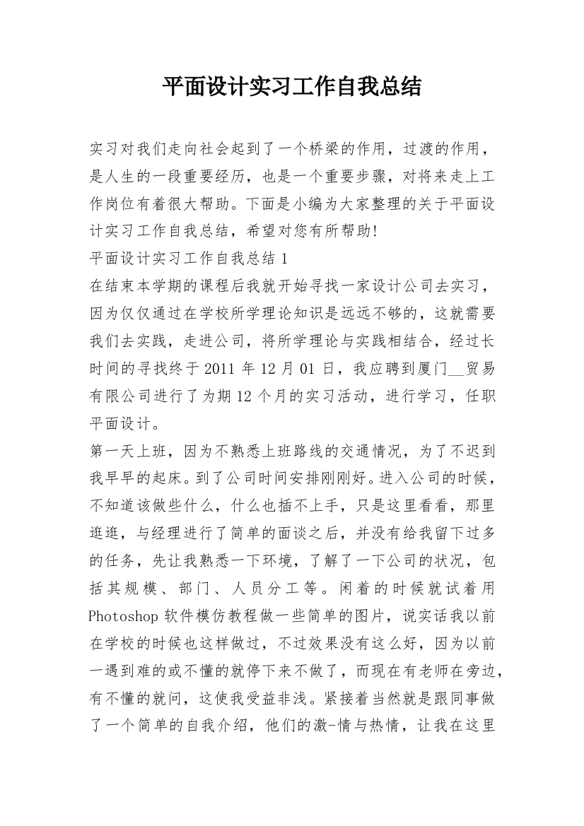 平面设计实习工作自我总结