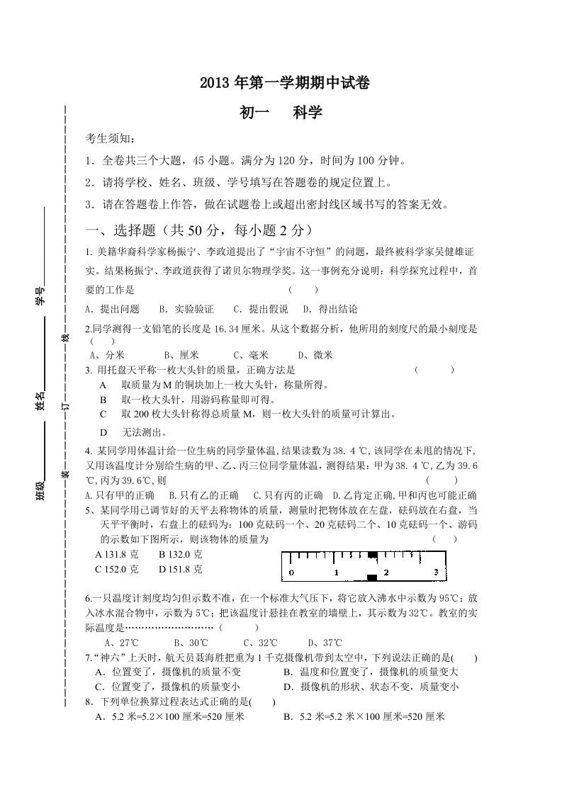 2013初一科学期中卷