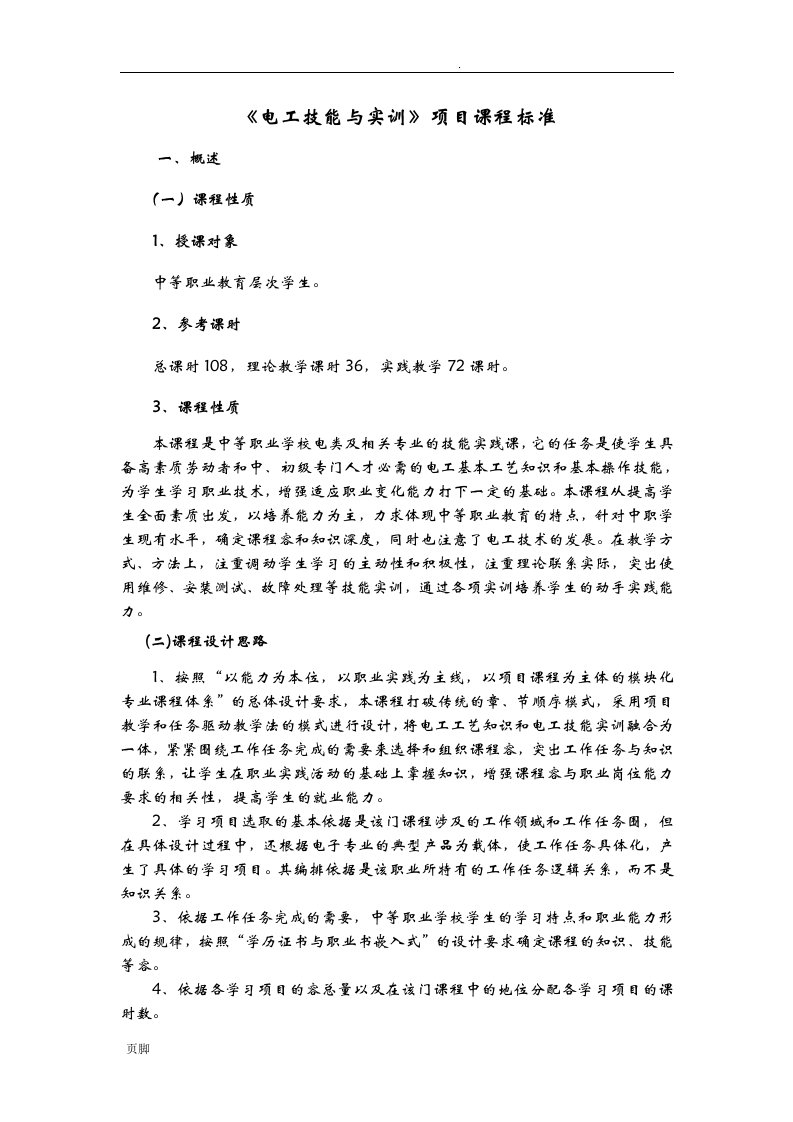 电工技能与实训项目课程标准