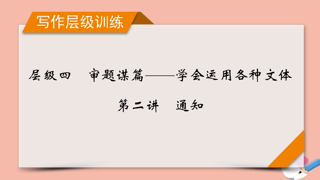 高考英语一轮总复习层级4第2讲通知课件新人教版