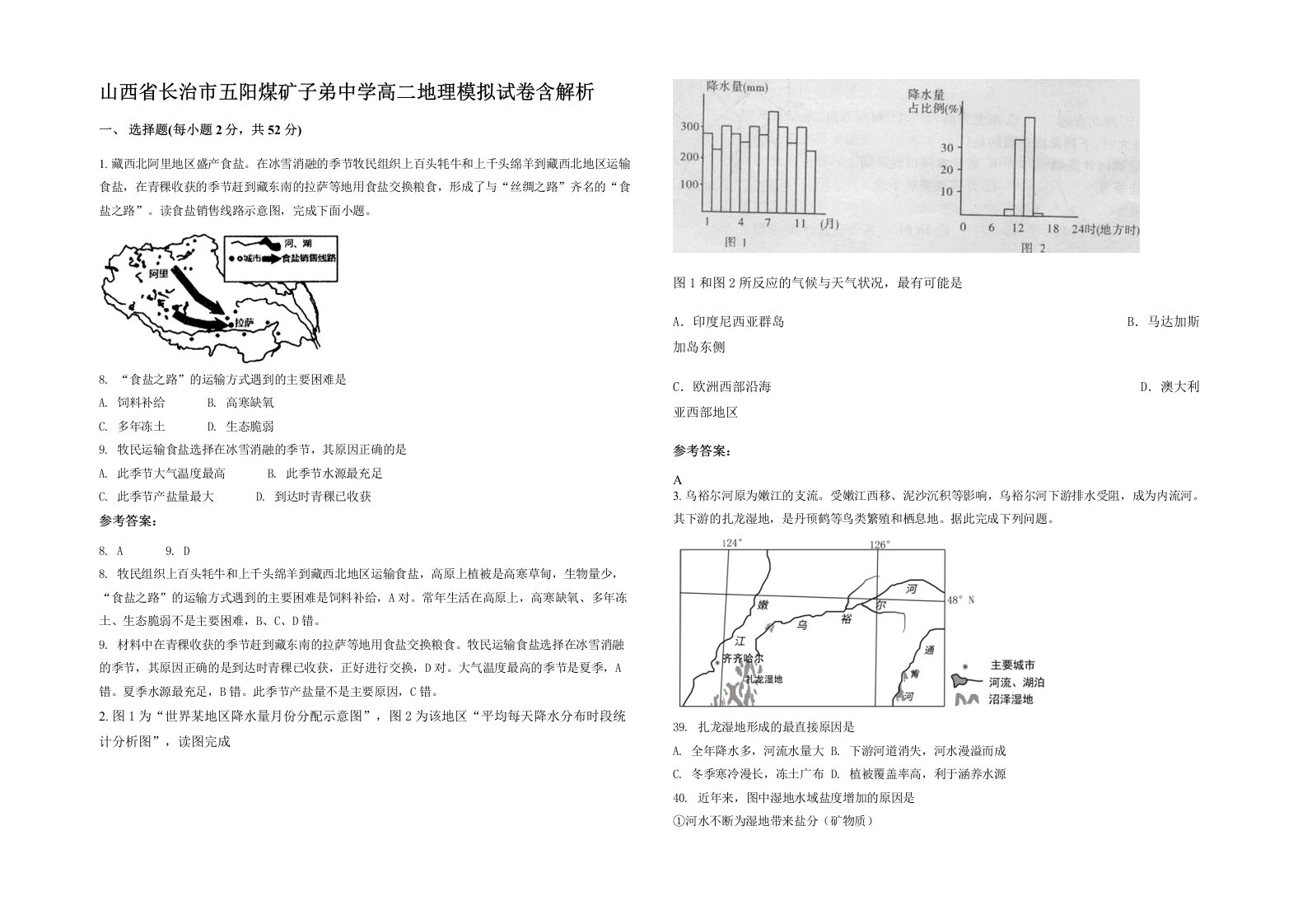 山西省长治市五阳煤矿子弟中学高二地理模拟试卷含解析