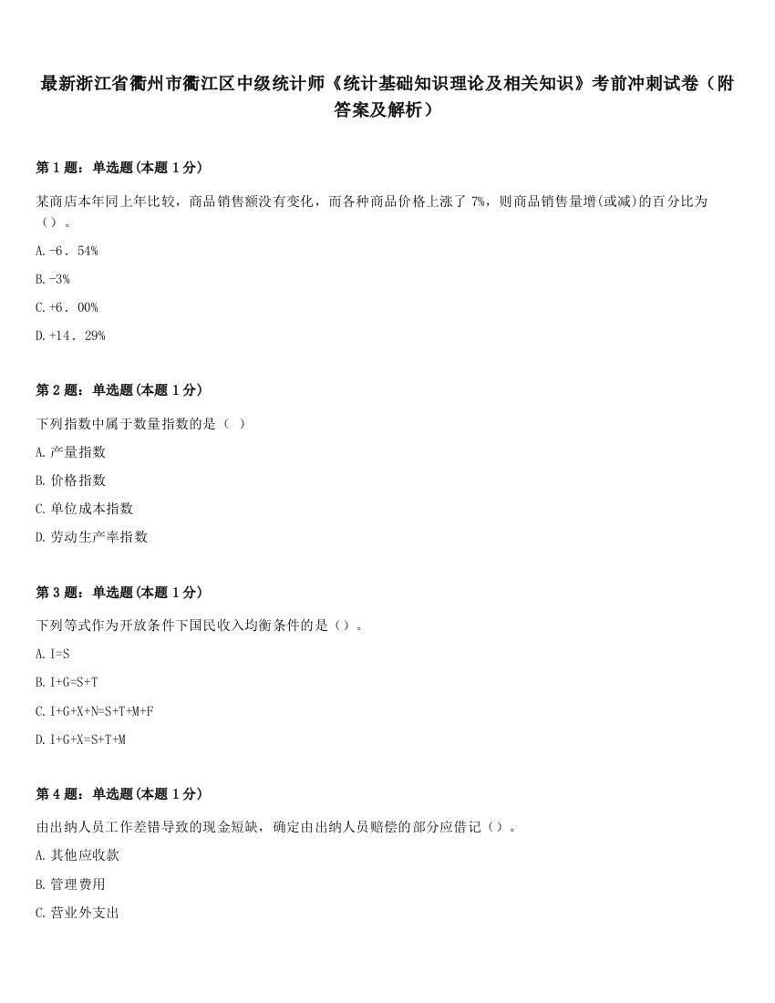 最新浙江省衢州市衢江区中级统计师《统计基础知识理论及相关知识》考前冲刺试卷（附答案及解析）