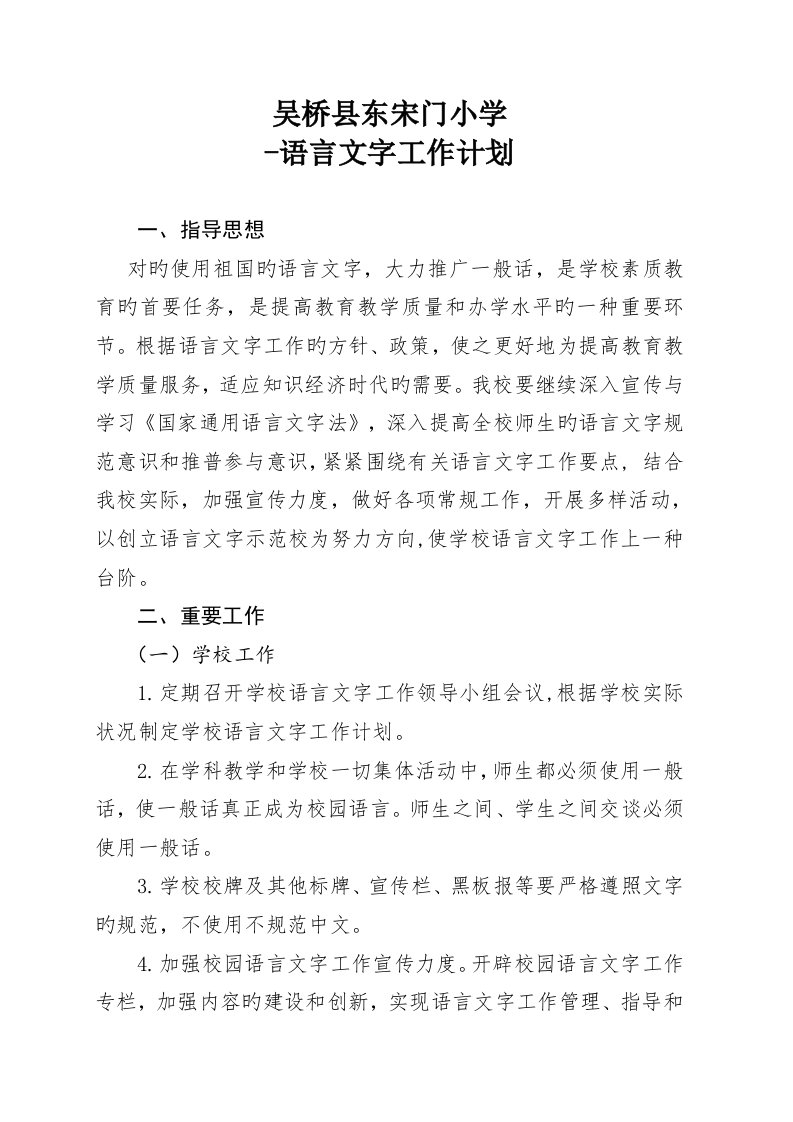 学校语言文字工作计划总结