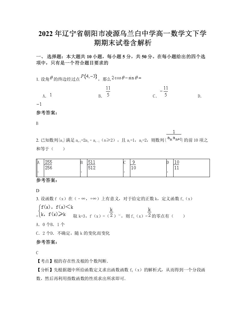 2022年辽宁省朝阳市凌源乌兰白中学高一数学文下学期期末试卷含解析