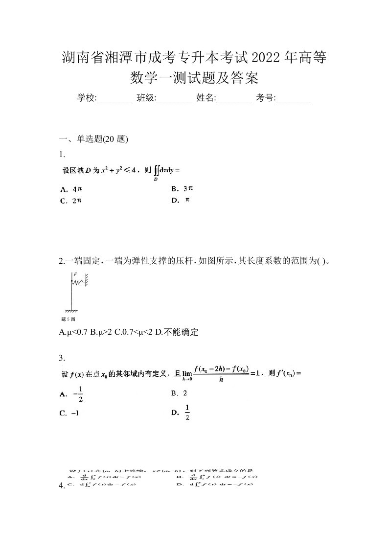 湖南省湘潭市成考专升本考试2022年高等数学一测试题及答案