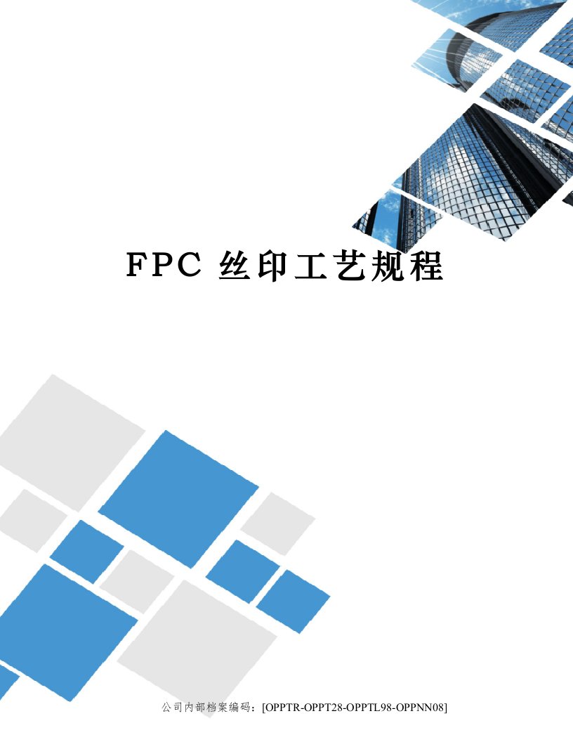 FPC丝印工艺规程