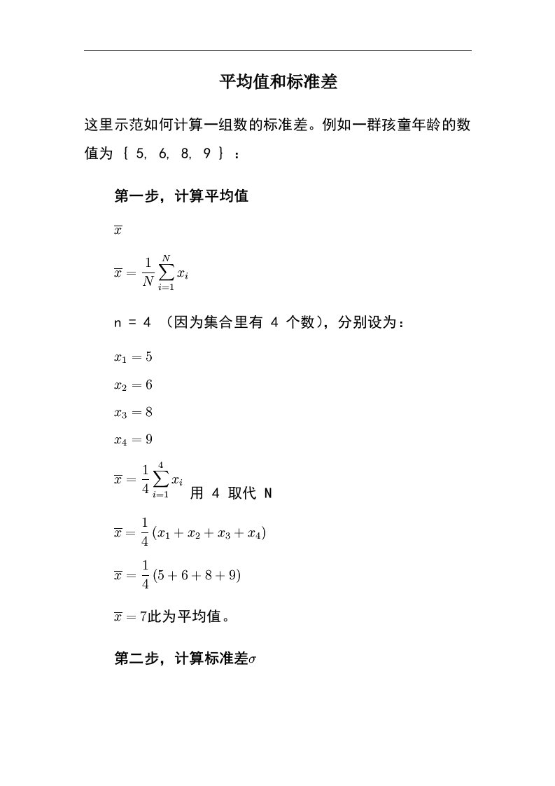 中职数学基础模块下册《平均值与标准差》