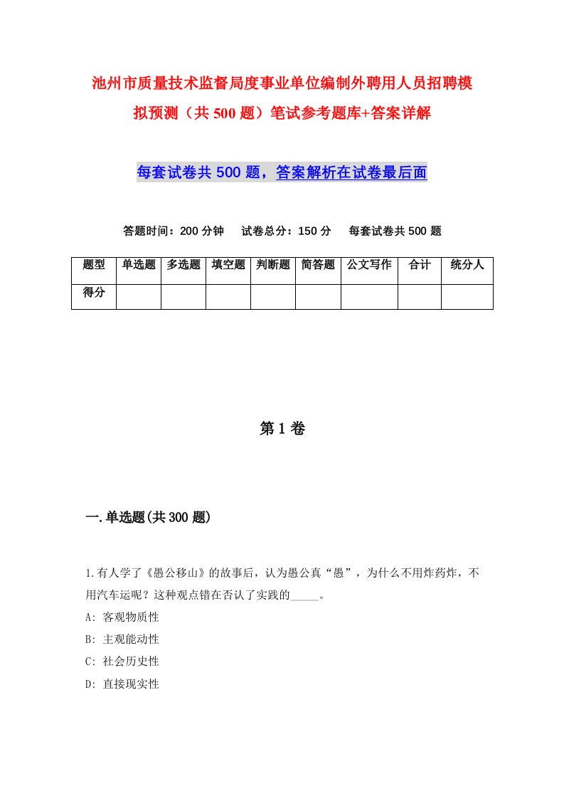 池州市质量技术监督局度事业单位编制外聘用人员招聘模拟预测共500题笔试参考题库答案详解