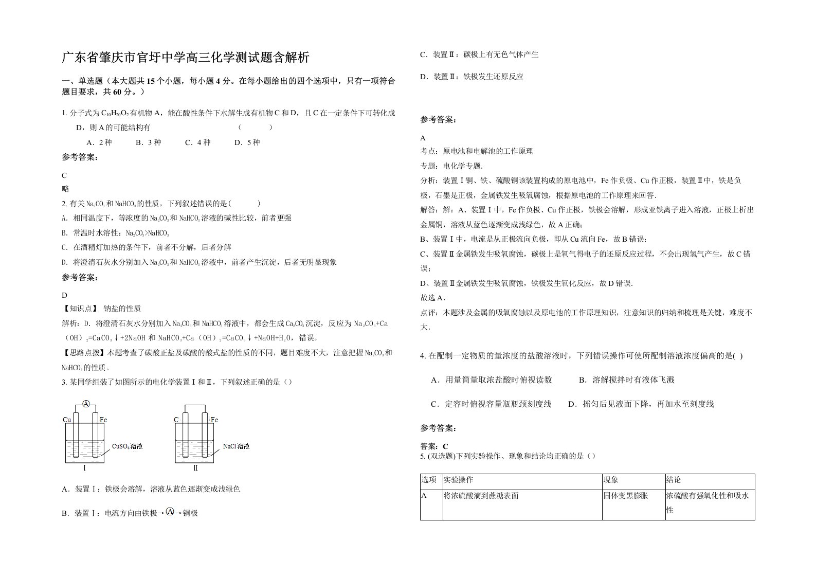 广东省肇庆市官圩中学高三化学测试题含解析