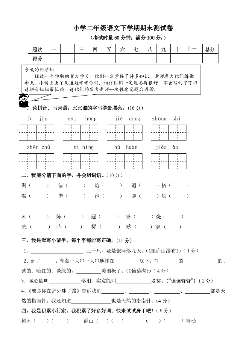 人教新课标语文二年级下学期期末测试卷8