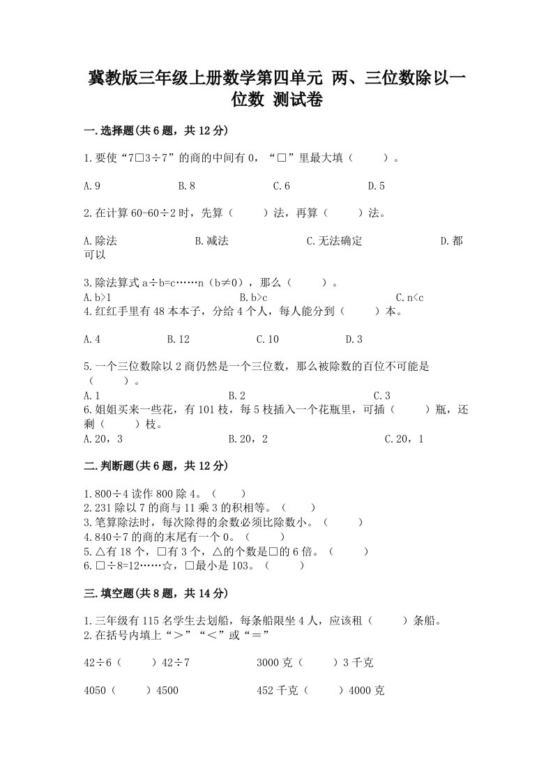 冀教版三年级上册数学第四单元