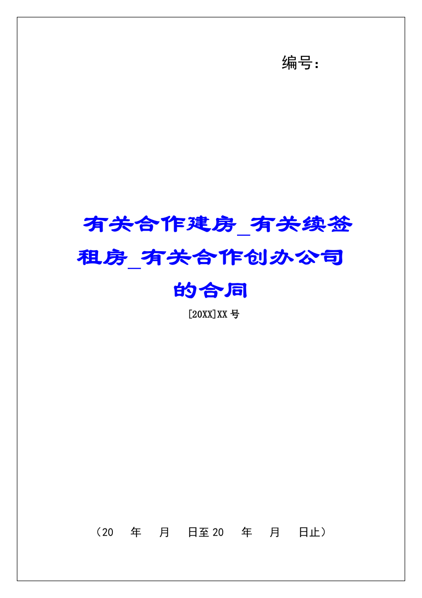 有关合作建房有关续签租房有关合作创办公司的合同