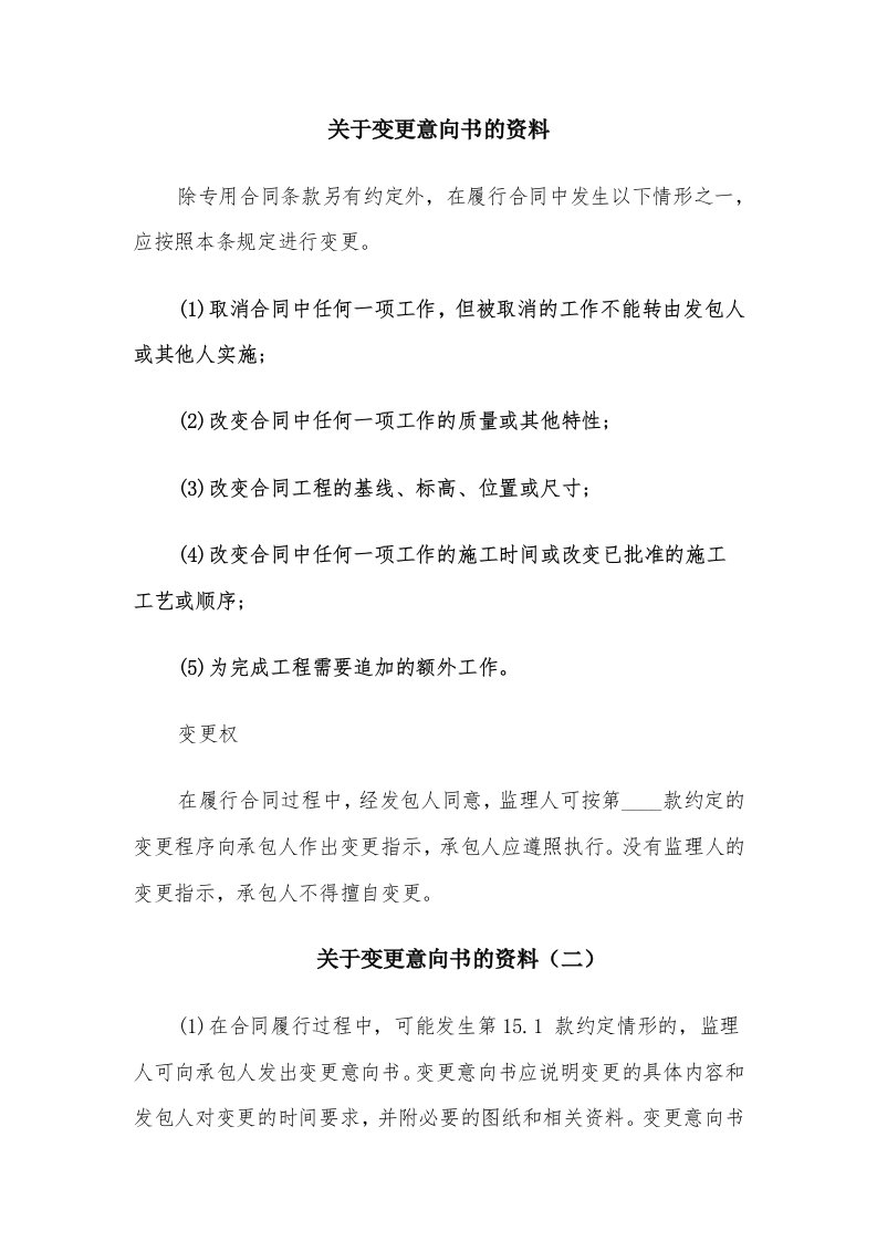 关于变更意向书的资料