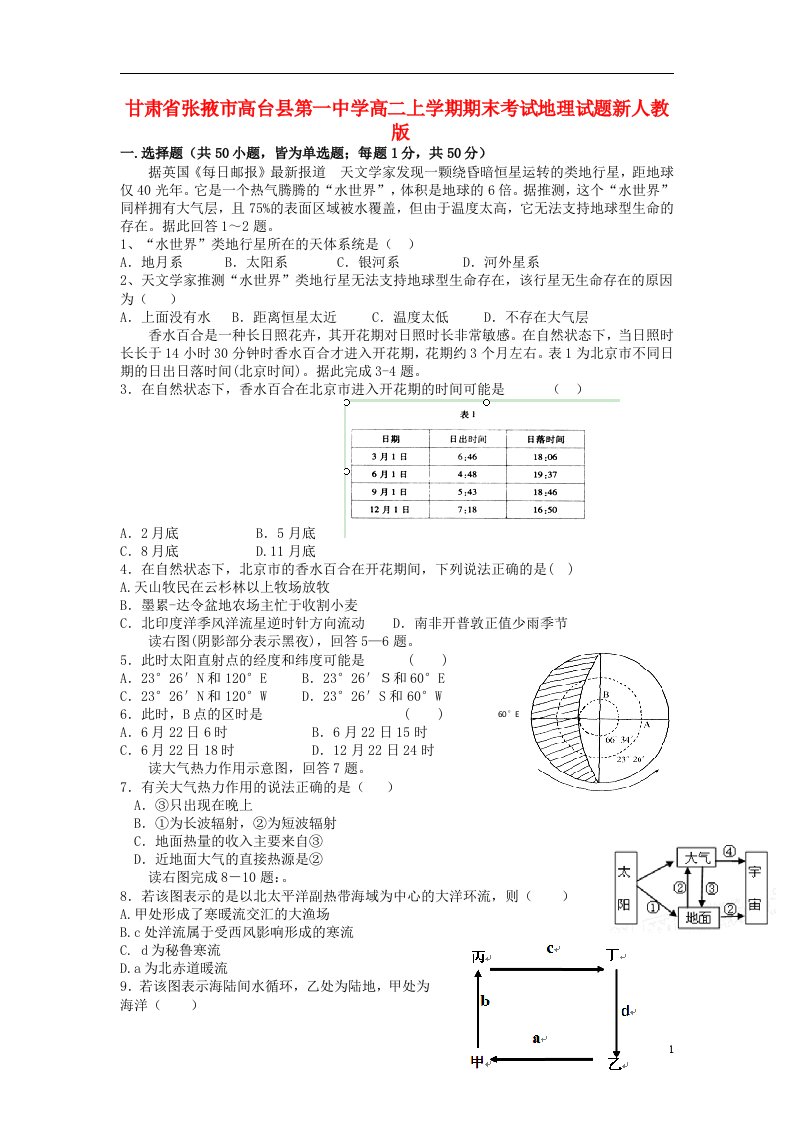 甘肃省张掖市高台县第一中学高二地理上学期期末考试试题新人教版