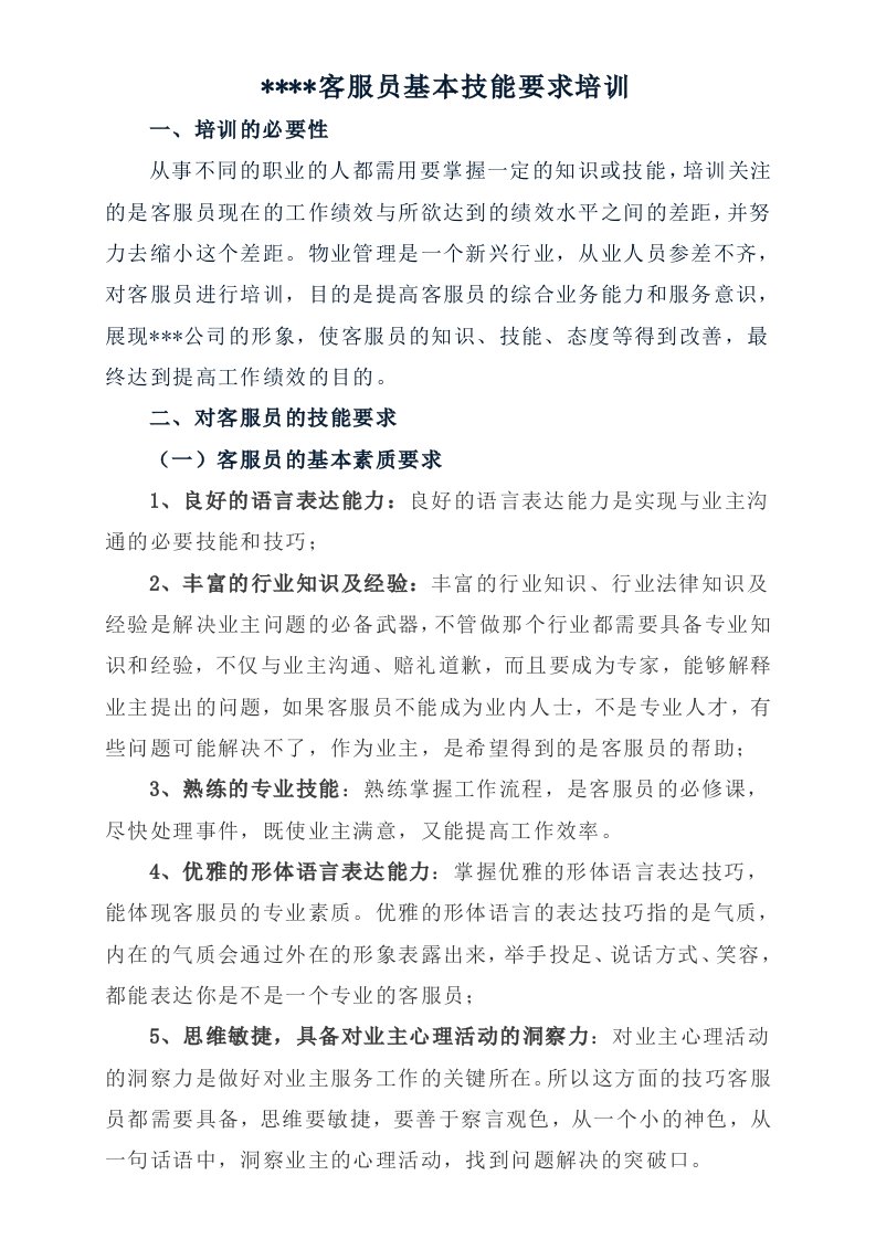 物业公司客服员培训资料