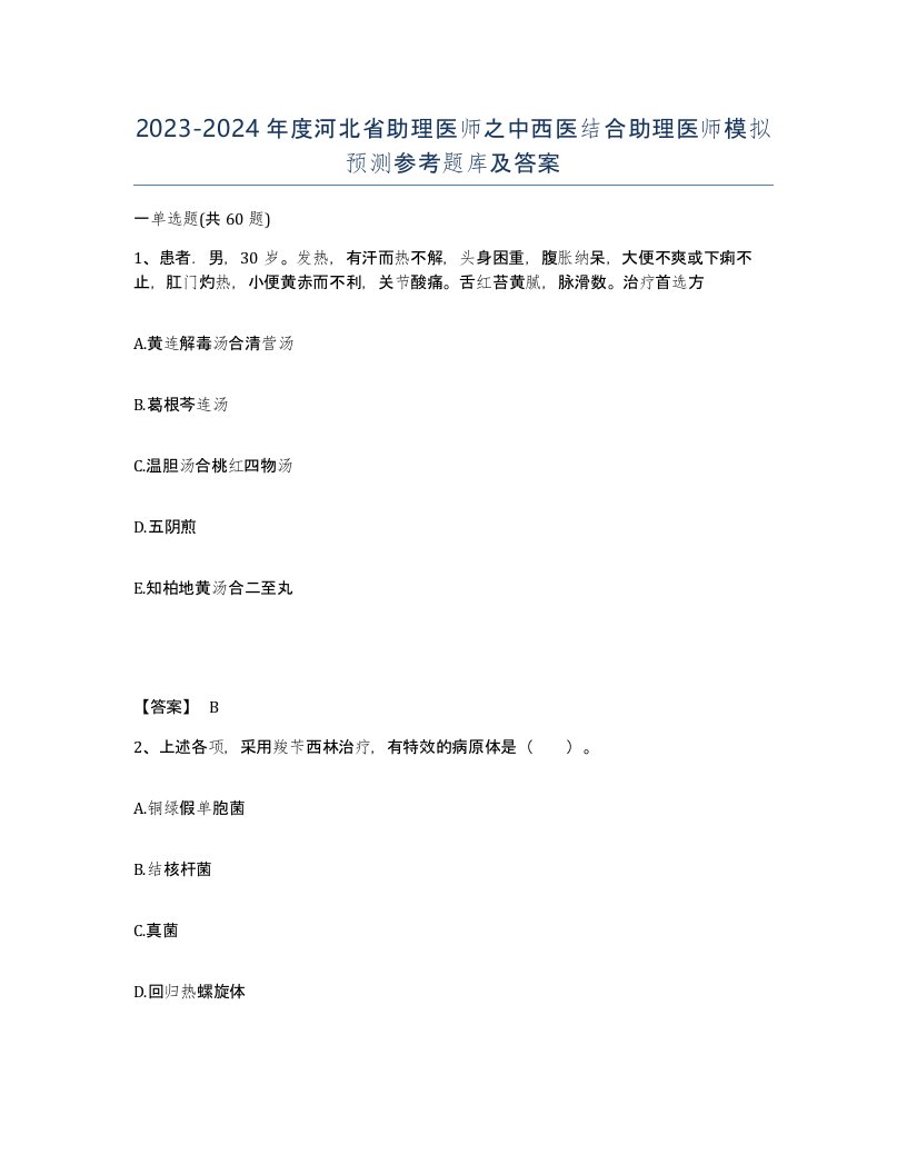 2023-2024年度河北省助理医师之中西医结合助理医师模拟预测参考题库及答案