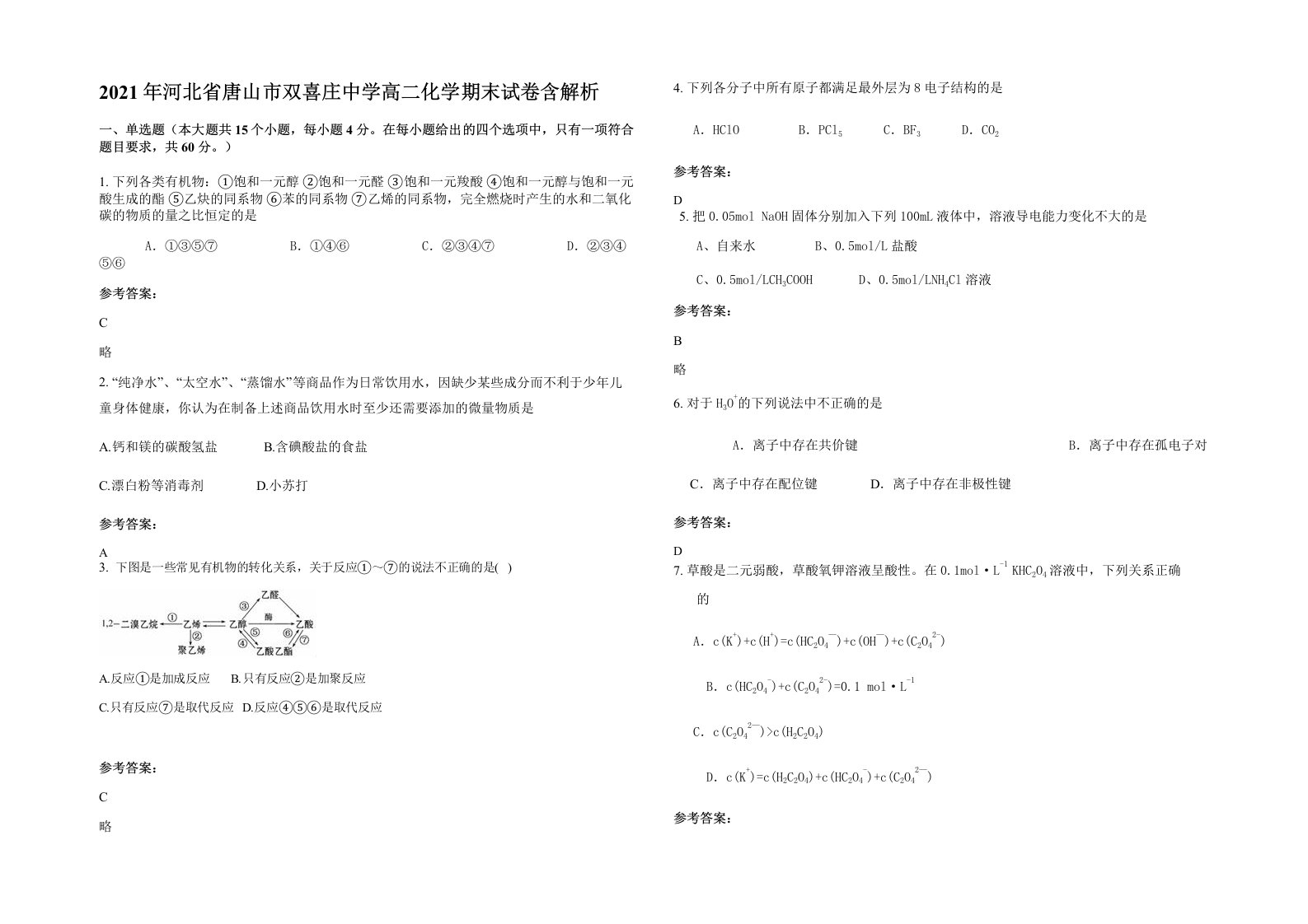 2021年河北省唐山市双喜庄中学高二化学期末试卷含解析