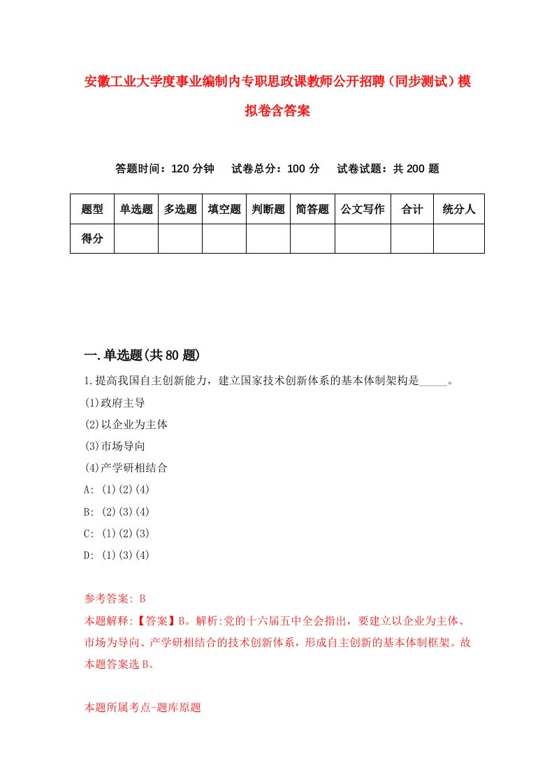 安徽工业大学度事业编制内专职思政课教师公开招聘同步测试模拟卷含答案1