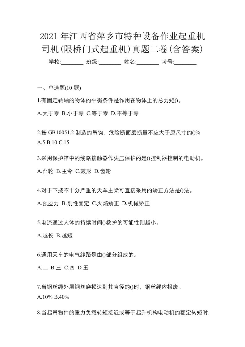 2021年江西省萍乡市特种设备作业起重机司机限桥门式起重机真题二卷含答案