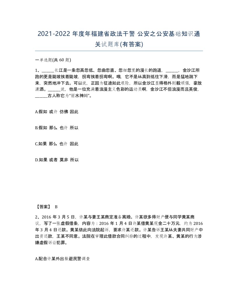 2021-2022年度年福建省政法干警公安之公安基础知识通关试题库有答案