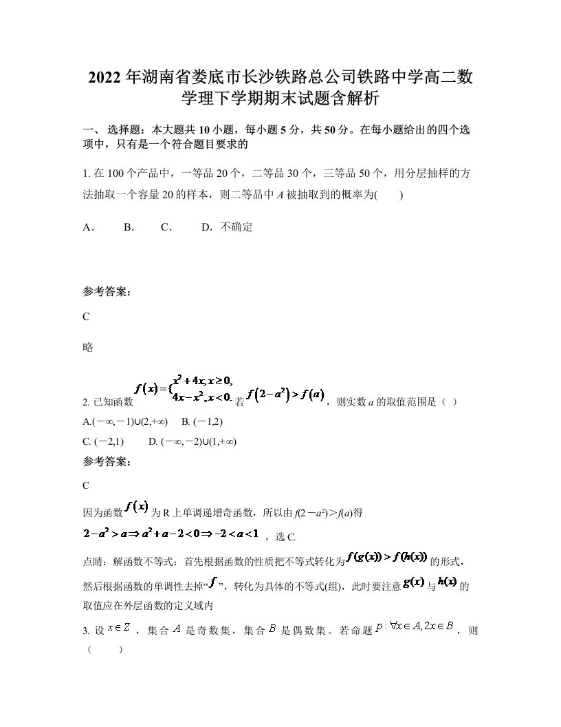 2022年湖南省娄底市长沙铁路总公司铁路中学高二数学理下学期期末试题含解析