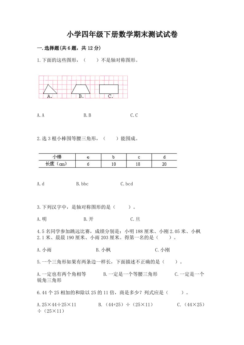 小学四年级下册数学期末测试试卷附参考答案（突破训练）