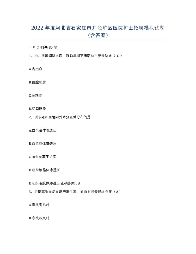 2022年度河北省石家庄市井陉矿区医院护士招聘模拟试题含答案